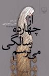 کتاب از چهارده سالگی می‌ترسم نوشته  حسن محمودی